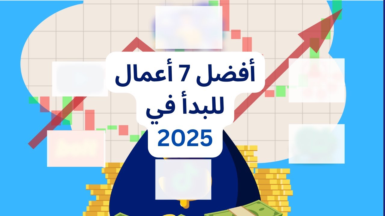 أفضل 7 أعمال عبر الإنترنت للبدء في 2025 (بدون رأس مال)