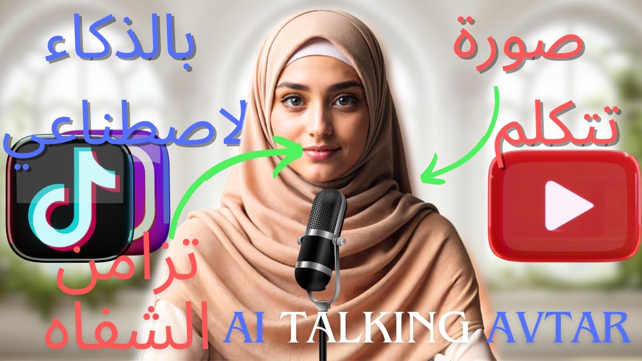 انشاء شخصية تتكلم بالذكاء الإصطناعي، لصناعة المحتوى دون إظهار وجهك  Ai Talking Avatar