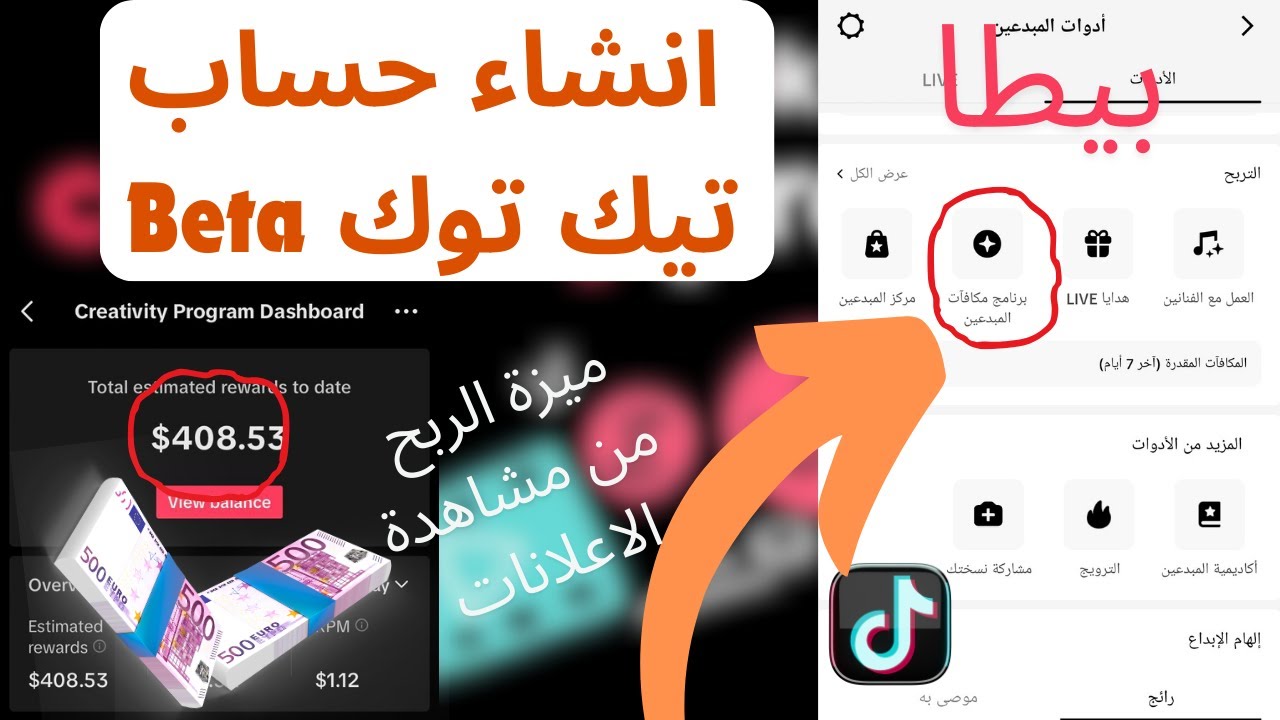 كيفية إنشاء حساب TikTok Beta والربح من المشاهدات (برنامج مكافأة المبدعين)